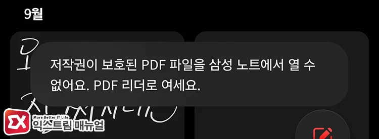 cannot open copyright protected pdf in samsung notes use pdf reader 삼성 노트의 저작권이 보호된 PDF 파일을 삼성 노트에서 열 수 없어요. PDF 리더로 여세요. 오류 메시지