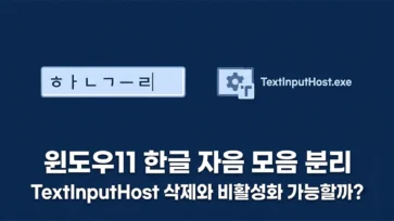causes of korean consonant vowel separation in windows 11 can textinputhost be deleted and disabled causes of korean consonant vowel separation in windows 11 can textinputhost be deleted and disabled - 윈도우11 한글 자음 모음 분리 원인, TextInputHost 삭제와 비활성화 가능할까?