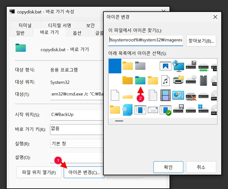 bat 파일 바로 가기 속성에서 아이콘 변경하기