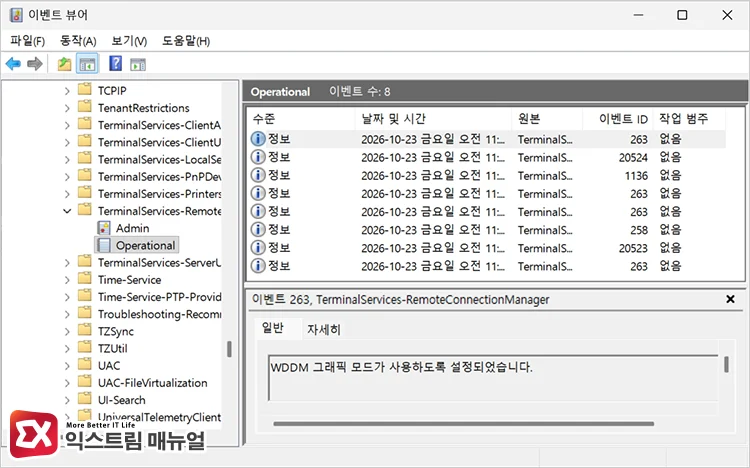 이벤트 뷰어에서 원격 접속 관련 로그 확인해 문제점 파악하기