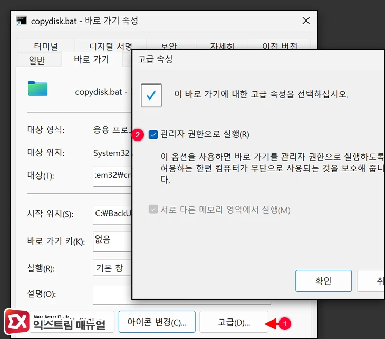 bat 파일 바로 가기 속성의 고급 설정에서 관리자 권한으로 실행에 체크