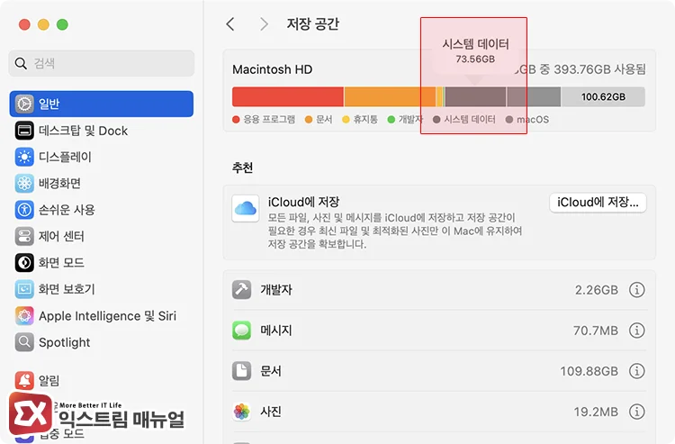 checking storage capacity occupied by system data in macos storage macOS 저장 공간에서 시스템 데이터가 차지하는 용량 확인하기