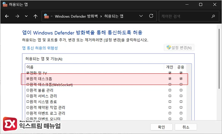 네트워크 프로필별로 원격 데스크톱 방화벽 허용 여부 확인하기