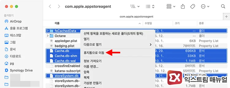 clearing temporary cache folder of app store com.apple.appstoreagent 폴더에 있는 Cache.db, Cache.db-shm, Cache.db-wal, storeSystem.db 파일 및 fsCachedData 폴더 삭제