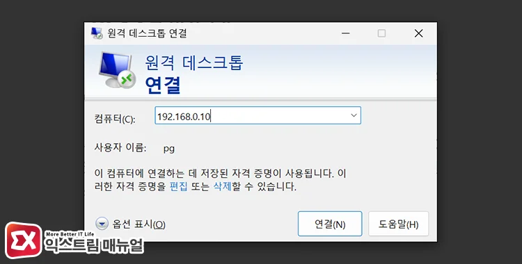 컴퓨터 이름 또는 도메인 대신 IP 주소를 입력해 원격 데스크톱 접속하기