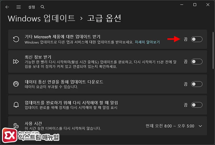 Windows 업데이트 설정에서 기타 Microsoft 제품에 대한 업데이트 받기 해제 설정