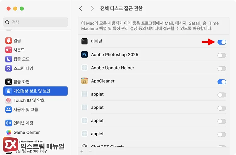 터미널 전체 디스크 접근 권한 활성화