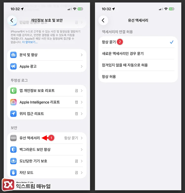아이폰 유선 액세서리 연결 허용 설정