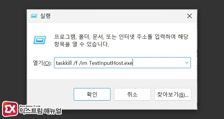 TextInputHost 프로세스 종료 명령어 실행