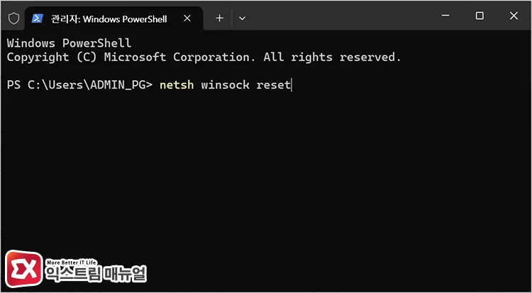 executing winsock reset command in terminal 터미널에서 Winsock 초기화 명령어 실행하기
