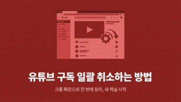 how to bulk unsubscribe from youtube channels - 유튜브 구독 일괄 취소하는 방법 : 크롬 확장으로 한 번애 정리, 새 채널 만들기