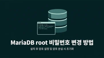 how to change mariadb root password from post installation setup to resetting lost password - MariaDB root 비밀번호 변경 방법 : 설치 후 암호 설정, 분실 시 초기화까지