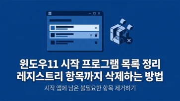 how to clean up windows 11 startup apps list and delete items shown as registry locations - 윈도우11 시작 프로그램 목록 정리, 레지스트리 위치로 표시된 항목까지 삭제하는 방법