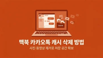 how to clear kakaotalk cache on mac how to clear kakaotalk cache on mac - 맥북 카카오톡 캐시 삭제 방법 : 사진, 동영상 파일 제거로 저장 공간 확보