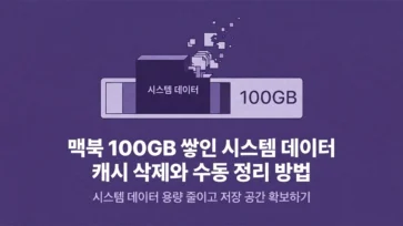 how to delete macos system data cache and perform manual cleanup how to delete macos system data cache and perform manual cleanup - 맥북 100GB 쌓인 시스템 데이터 캐시 삭제와 수동 정리 방법