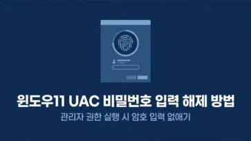 how to disable password entry on user account control screen in windows 11 - 윈도우11 사용자 계정 컨트롤(UAC) 화면 비밀번호 입력 해제하는 방법
