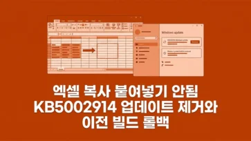 how to fix excel copy paste not working removing kb5002914 and rolling back build how to fix excel copy paste not working removing kb5002914 and rolling back build - 엑셀 복사 붙여넣기 안됨 KB5002914 업데이트 제거와 이전 빌드 롤백 방법