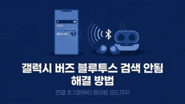 how to fix galaxy buds not showing up in bluetooth search how to fix galaxy buds not showing up in bluetooth search - 갤럭시 버즈 블루투스 검색 안됨 해결 방법 : 연결 초기화부터 페어링 모드까지