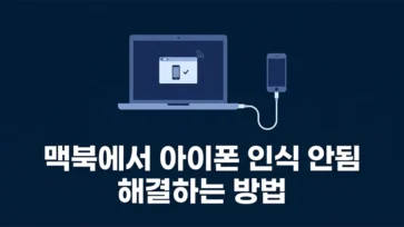 how to fix iphone not recognized on mac how to fix iphone not recognized on mac - 맥북에서 아이폰 인식 안됨 해결하는 5가지 방법