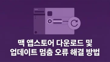 how to fix mac app store download update freezing errors how to fix mac app store download update freezing errors - 맥 앱스토어 다운로드 및 업데이트 멈춤 오류 해결 방법