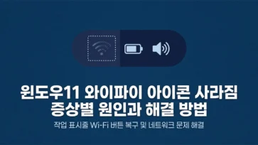 how to fix missing wifi icon in windows 11 - 윈도우11 와이파이 아이콘 사라짐, 증상별 원인과 7가지 해결 방법