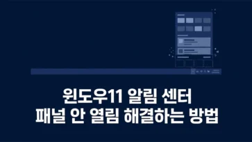 how to fix windows 11 action center panel not opening - 윈도우11 알림 센터 패널 안 열림 해결하는 3가지 방법