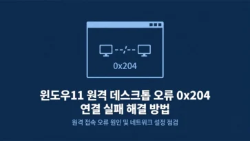 how to fix windows 11 remote desktop connection error code 0x204 1 - 윈도우 11 원격 데스크톱 연결 오류 코드 0x204 해결 방법
