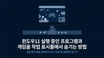 how to hide running programs and games from taskbar in windows 11 - 윈도우11 실행 중인 프로그램 및 게임을 작업 표시줄에서 숨기는 3가지 방법