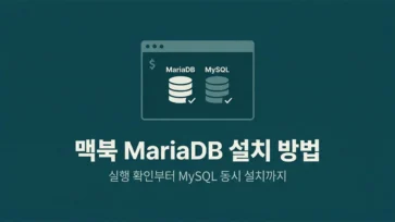 how to install mariadb on macbook verifying execution and concurrent installation with mysql how to install mariadb on macbook verifying execution and concurrent installation with mysql - 맥북에 MariaDB 설치 방법 : 실행 확인, MySQL 동시 설치까지