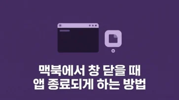 how to make apps quit when closing windows on macbook - 맥북에서 창 닫을 때 앱 종료되게 하는 3가지 방법