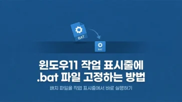 how to pin a bat file to the windows 11 taskbar - 윈도우11 작업 표시줄에 .bat 파일 고정하는 방법