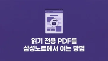 how to remove read only protection and open copyright protected pdf in samsung notes - 삼성노트에서 PDF 저작권 보호된 파일 읽기 전용 해제하고 여는 방법
