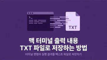 how to save mac terminal output as txt file - 맥 터미널 출력 내용을 txt 파일로 저장하는 방법