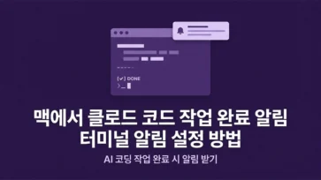 how to set up terminal notification for completed tasks in claude code on mac - Mac에서 클로드 코드 작업 완료 터미널 알림 설정 방법