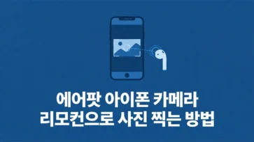 how to take photos using airpods as camera remote on iphone - 에어팟 아이폰 카메라 리모컨으로 사진 찍는 방법