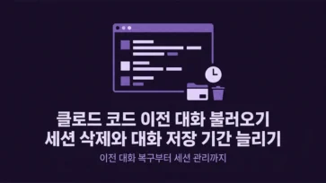 loading previous claude code conversations deleting sessions and extending conversation retention period - 클로드 코드 이전 대화 불러오기, 세션 삭제와 대화 저장 기간 늘리기
