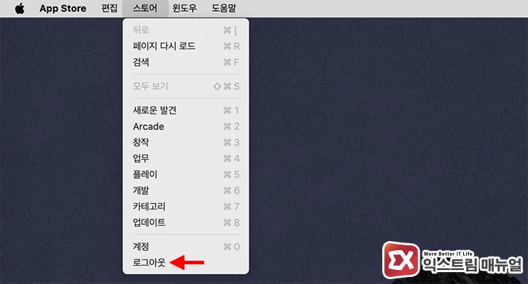 logging out of account from app store menu bar 앱스토어 메뉴 막대에서 계정 로그아웃하기