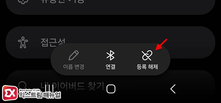 블루투스 목록에서 버즈 설정 열고 화면 하단의 등록 해제 버튼 탭하기