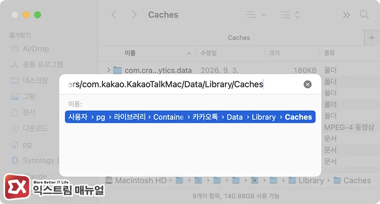 Finder 폴더로 이동 창에 카카오톡 Caches 경로를 입력한 화면