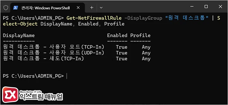 네트워크 프로필별 원격 데스크톱 방화벽 허용 여부 확인 파워쉘 명령어