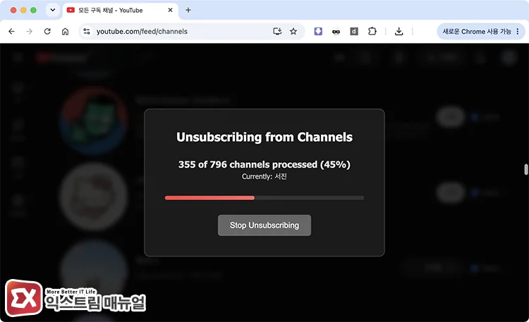 Unsubscribing from Channels 화면에서 처리 현황이 퍼센트로 표시되는 모습