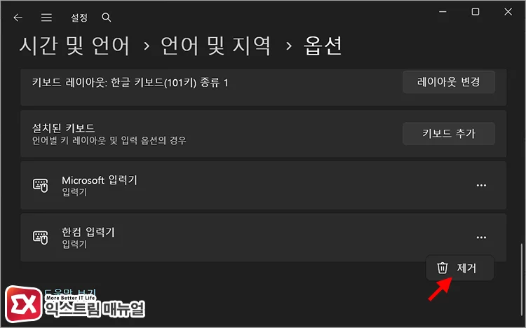 한국어 언어 옵션에서 한컴 입력기 제거하기