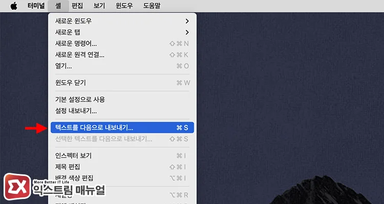 selecting export text as from mac terminal shell menu 맥 터미널 셸 메뉴에서 텍스트를 다음으로 내보내기 선택해 텍스트로 저장