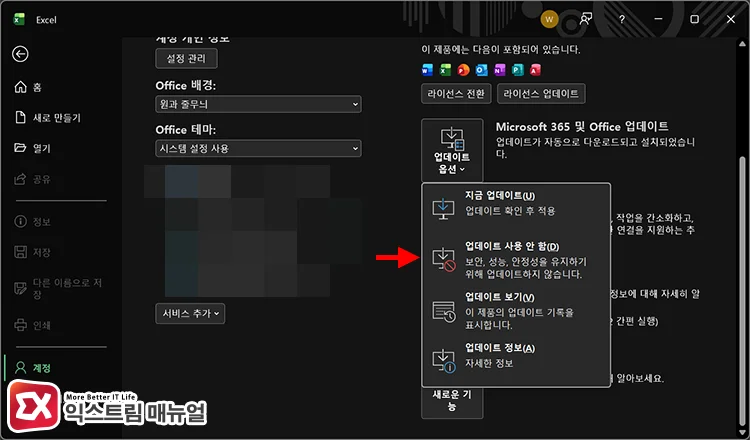 엑셀 계정 화면에서 업데이트 옵션을 클릭 수 업데이트 사용 안 함 선택