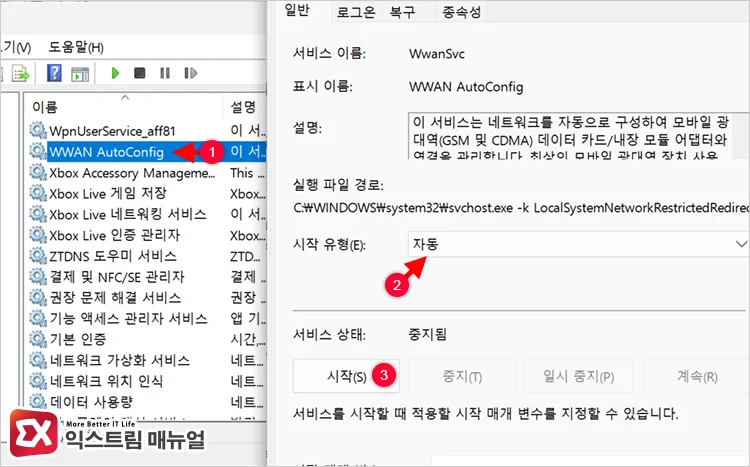 setting wwan autoconfig service to automatic startup WWAN AutocConfig 서비스 자동 시작 설정하기