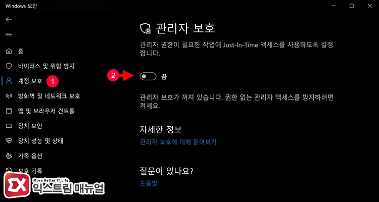 turning off administrator protection in windows security Windows 보안에서 관리자 보호 끄기